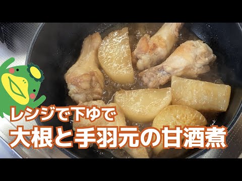 【大根と手羽元の甘酒煮】レンジで下茹で、味しみしみ大根