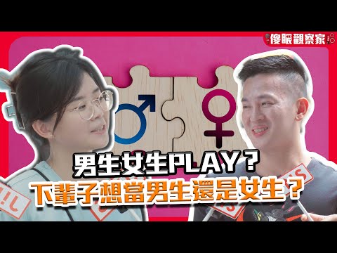 當女生比較香？當男生比較爽？｜換性別之後一定要摸這個？！《JINS 傻眼觀察家 EP51》