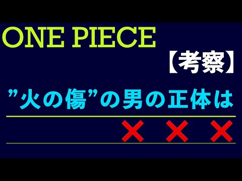 ONE PIECE”火ノ傷”の男の正体について思っていたことを言います