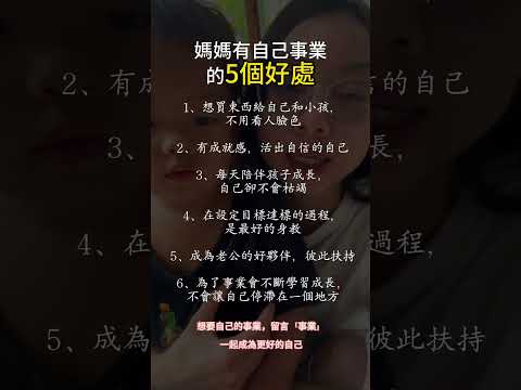 當媽媽之後，更感恩自己有一份事業！可以陪伴寶寶成長又能有事業成就感一起成為富足的媽媽吧😊