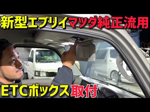 【新型エブリイ】こんな所にETCを付けれるなんて‼️