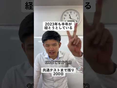 共通テストまで残り200日#shorts #受験勉強 #大学受験 #受験生 #受験 #勉強 #高校生 #やる気 #共通テスト #英語 #モチベーション #兵庫県 #明石市 #神戸市