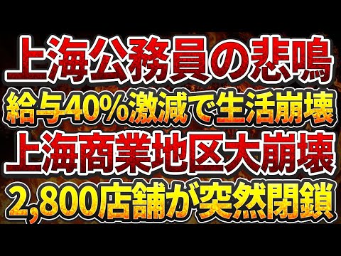 上海公務員の悲鳴：給与40%激減で生活崩壊！上海商業地区大崩壊！2,800店舗が突然閉鎖