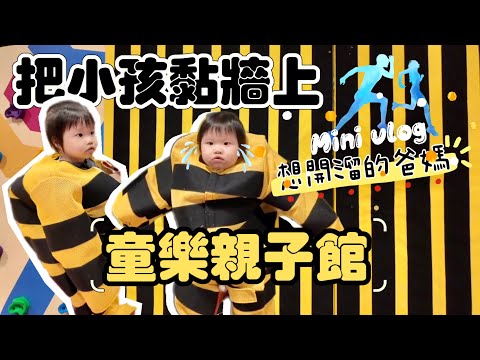 VLOG｜黏黏牆初體驗｜童樂親子館｜ 1Y4M