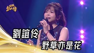 劉誼伶 - 野草亦是花(陳盈潔)｜純享版｜超級紅人榜｜113.07.21