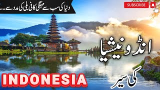 Indonesia Travel | Amazing Facts of Indonesia in Hindi/Urdu | #info_at_ahsan