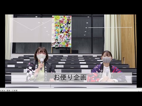 オンライン学祭「こんなときこそ笑いん祭」～お便り企画～