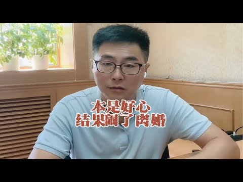 本是好心，结果闹了离婚