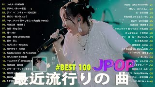 音楽 ランキング 最新 2024 👑有名曲jpop メドレー2024 🎧 邦楽 ランキング 最新 2024  日本の歌 人気 2024🍀🍒 J POP 最新曲ランキング 邦楽 2024 Yoasobi