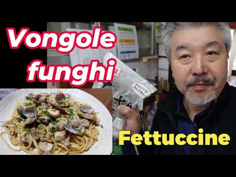 ボンゴレフンギ🍄🍝　ボンゴレときのこのパスタ　Vongole funghi Fettuchine  🍄🍝　　＃vongole＃ボンゴレ ＃フェトチーネ