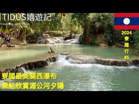 【2024寮國行 Part 5】寮國最美關西瀑布 乘船欣賞湄公河夕陽