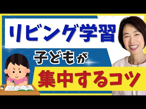 【今すぐできる】家で子どもが勉強に集中する秘訣２選！リビング学習・学習机について東大生の母が解説