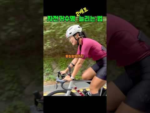 #자전거 수명을 늘리는 비밀 #cycling #운동하는여자 #로드자전거 #운동