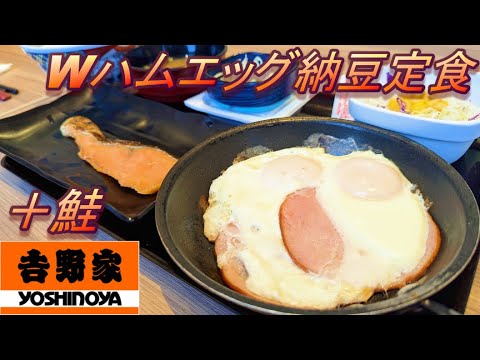 【吉野家】【Wハムエッグ納豆定食】【鮭】孤高なサラリーマンのブレックファスト　３４