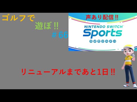 【Nintendo Switch Sports】ライブ配信66　ゴルフを中心に　声あり配信＃switch＃スイッチスポーツ＃ゴルフ配信＃声あり配信＃ムーンスカイ＃アイテム＃土曜日