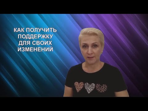 Как получить поддержку для своих изменений! (Практика ДЭИР) 08.09.2023 Сыроваткина Татьяна