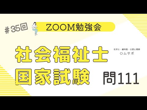 社会福祉士試験 35回 問111