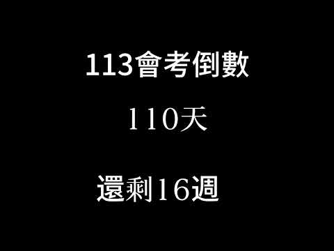 113會考倒數（倒數16週 補2024/1/29）