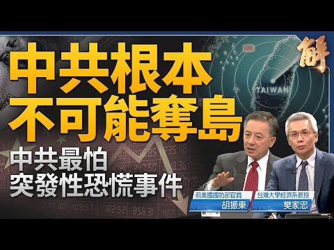 中共不可能奪島？台灣自我防衛能力超強？戰場可能會在？美若對中金融制裁 將是核彈級？中共不怕GDP下行 最怕突發性恐慌事件？馬斯克聰明反被聰明誤？｜胡振東｜樊家忠｜新聞大破解 【2024年5月1日】