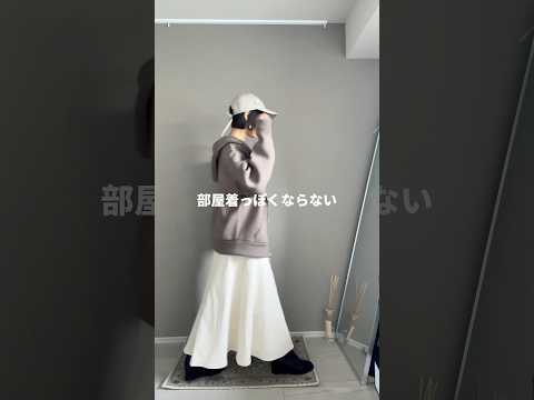 【骨格ストレート】部屋着っぽくならないパーカーコーデ😴