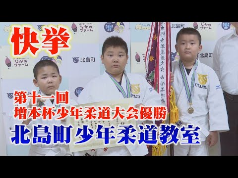 【第十一回増本杯優勝】低学年1・2年生の部（団体戦）で北島町少年柔道教室が見事に優勝！一度も負ける事無く圧倒的な強さで優勝した３人の強さに迫る！優勝報告会と合わせてどうぞ！