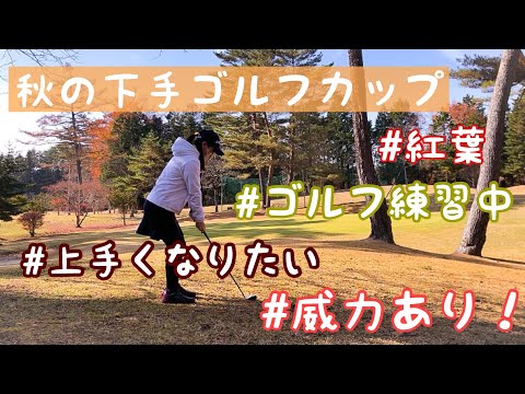 2021⛳️下手ゴルフカップ 開幕