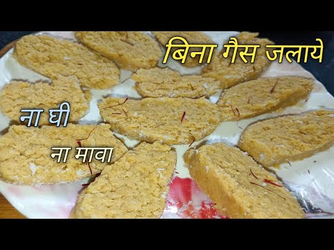 बिना घी ,बिना मावा ,के बने 5 मिनट में बनने वाली मिठाई बिना गैस जलाई  | instant mithai  |