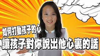 【親子溝通】如何打動孩子的心，讓孩子對你說出他的心裏的話? 郭博士教你高效親子溝通術| 家庭溝通| 良好的親子溝通| 親子溝通的技巧| 跟孩子溝通