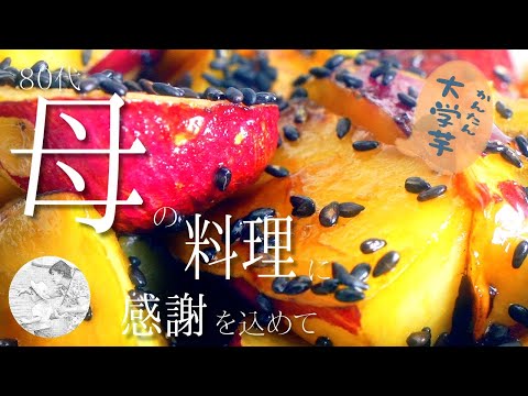 【大学芋】🍠揚げない簡単フライパンで👌[簡単レシピ] 80代,シニア,料理,作り方,vlog