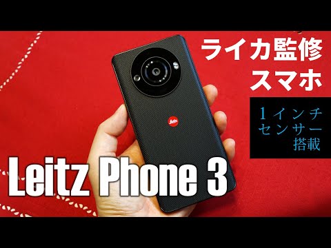 “ライカ監修スマホ”新作！1インチセンサー採用の「Leitz Phone 3」で何を撮る？