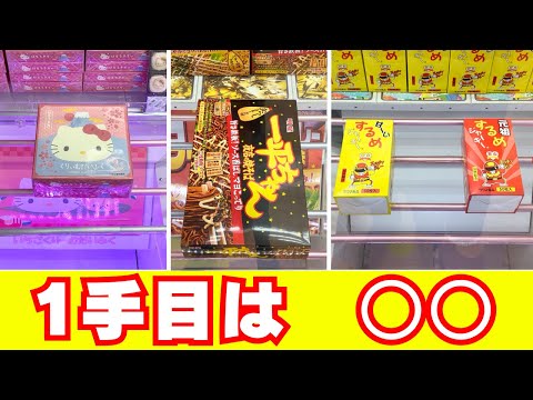 お菓子ならこれ！1手目の狙いどころと撤退どき【クレーンゲーム】【UFOキャッチャーコツ】