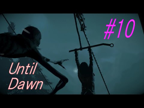 アンティルドーン Until Dawn ＃10 逃げろエミリー【ゲーム実況】