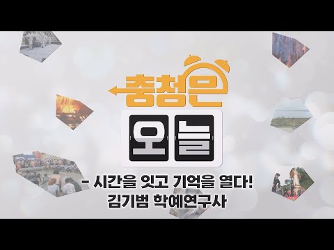 시간을 잇고 기억을 열다! 김기범 학예연구사 / KBS대전 20241217 방송