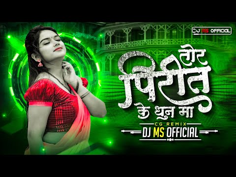 DJ MS OFFICIAL || Tor Pirit Ke Dhun Ma || Chhaya Chandrakar || Remix || #cgoldsong #cgdjsongs