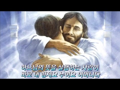 하느님의 뜻을 실행하는 사람이 바로 내 형제요 누이요 어머니다.(가요 박해미 여러분)