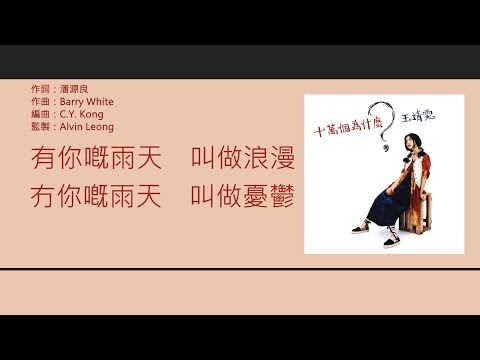 王菲 Faye Wong - 雨天沒有你 [歌詞同步/粵拼字幕][Jyutping Lyrics]