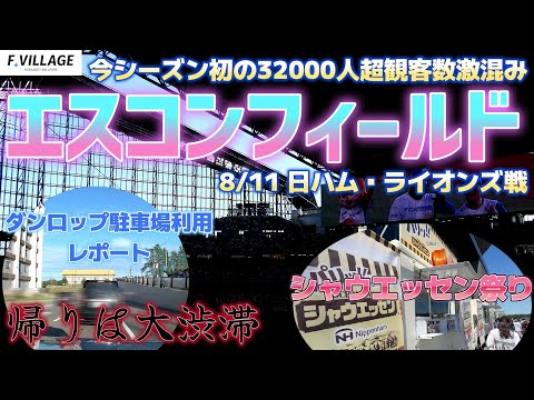 激混みのエスコンフィード シャウエッセン祭り　DUNLOPパーキング利用レポート　大渋滞の帰路選ぶルートは!?