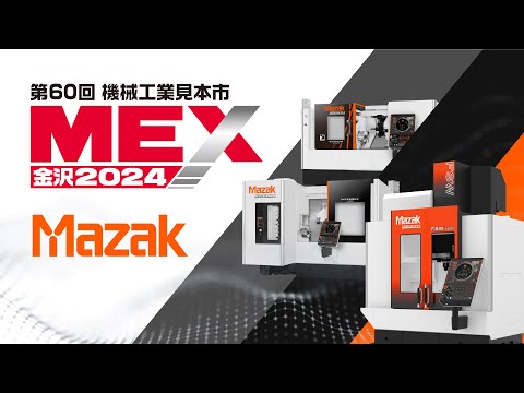 【MEX金沢2024】マザックブースのご紹介です