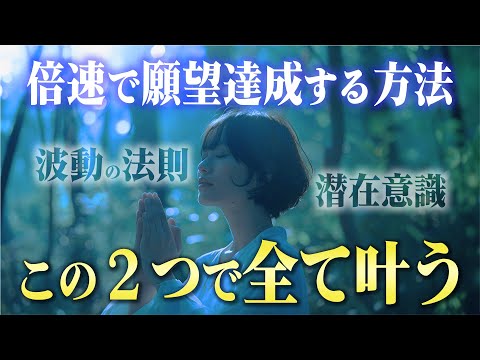 【潜在意識】間違いなく引き寄せを超加速させる３つのコツ！学ぶだけでは願いは叶わないので要注意