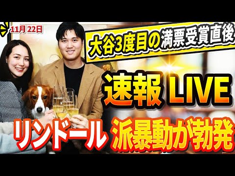 🔴🔴🔴【LIVE11月22日】大谷翔平3度目の満票受賞した直後、リンドーアの衝撃宣言がアメリカに衝撃！メッツファンは納得せず、一斉にMLBリーダーに抗議文を送付! ！真美子夫人がサプライズ反応！