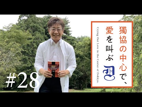 獨協の中心で愛を叫ぶ #28 麻酔科学講座 主任教授　濱口眞輔