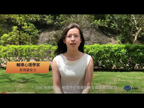 【家長小錦囊】DSE放榜抗壓