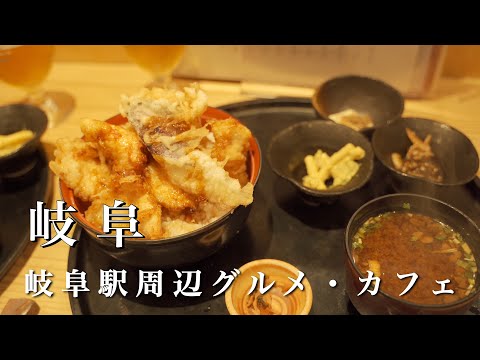 Gifu vlog】Cosy and delicious! Gourmet food around Gifu Station 😋.