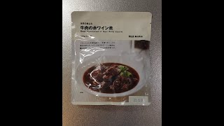 無印良品の牛肉の赤ワイン煮｜赤ワインと牛肉のコクでご飯が進む【ゆっくり】