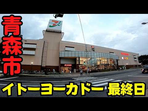 【青森県青森市】 最終営業日の『イトーヨーカドー青森店』 涙の閉店セレモニー 店長最後の挨拶 【23年間の歴史に幕】