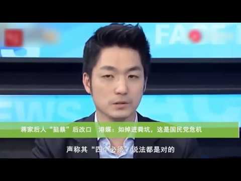 蒋介石曾孙力挺蔡英文 遭痛批“掉进粪坑”，现又改口：支持“九二共识”