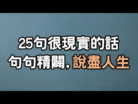 25句很現實的話，句句精闢，說盡人生  20個建議，寫給正在為人生拼搏奮鬥的你  人生歪理，歪的很有道理. #人生 #拼搏 #i愛生活life