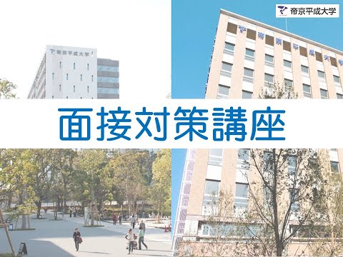 2025年度 面接対策講座