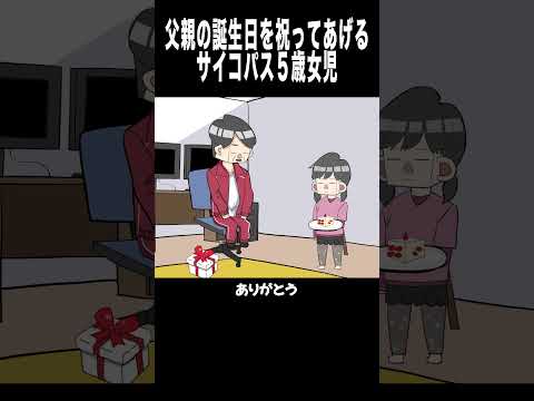 父親の誕生日を祝ってあげるサイコパス５歳女児 #アニメコント# サプライズ