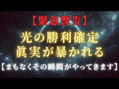 【緊急警告】光の勝利確定、ディープステートの支配崩壊！ついに真実が暴かれます、新時代への目覚め【アルクトゥルスメッセージ】＃ライトワーカー ＃スターシード＃スピリチュアル  #アセンション  #宇宙